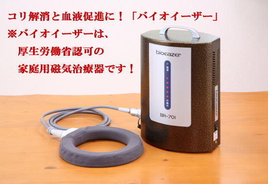バイオイーザーは、厚生労働省認可の家庭用治療器です。あなたのこりはお任せ下さい。