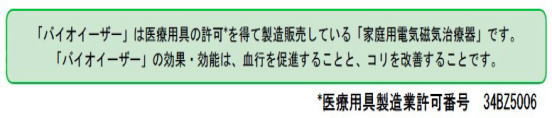 バイオイーザーは厚生労働省認可の家庭用磁気治療器です。