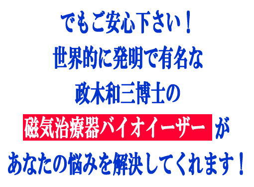 頑固なコリ、悪い血行をバイオイーザーは解決してくれる磁気治療器です。
